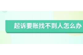 昆明如果欠债的人消失了怎么查找，专业讨债公司的找人方法